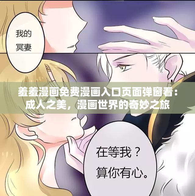 羞羞漫画免费漫画入口页面弹窗看：成人之美，漫画世界的奇妙之旅