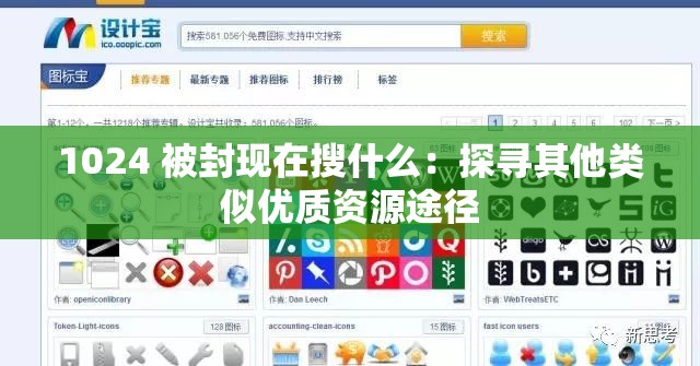 1024 被封现在搜什么：探寻其他类似优质资源途径