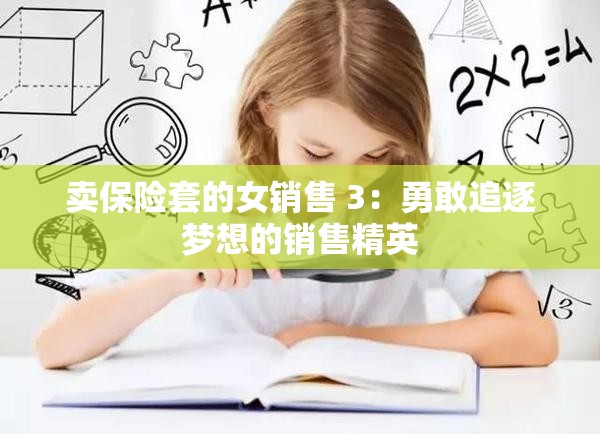 卖保险套的女销售 3：勇敢追逐梦想的销售精英