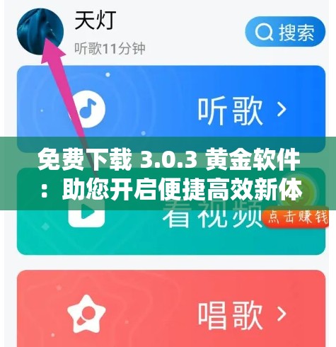 免费下载 3.0.3 黄金软件：助您开启便捷高效新体验