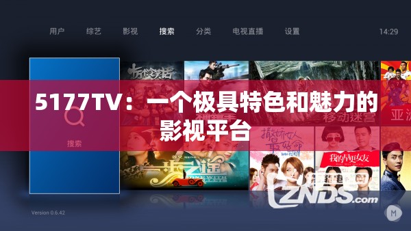 5177TV：一个极具特色和魅力的影视平台