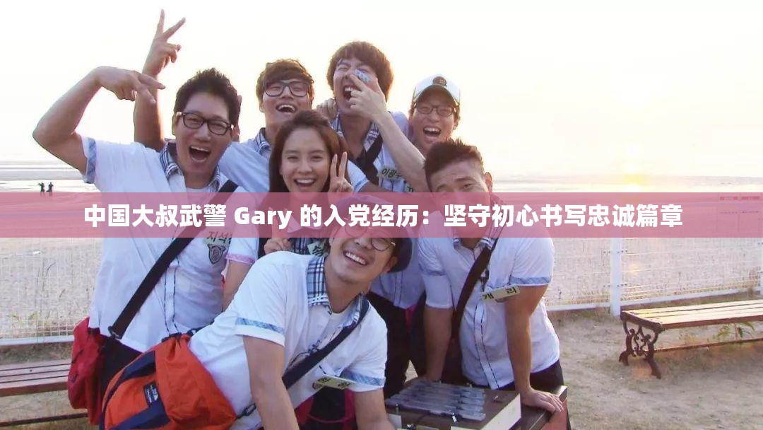 中国大叔武警 Gary 的入党经历：坚守初心书写忠诚篇章