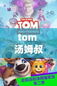 tom 汤姆叔叔最新境外地网名 2023 及其相关信息介绍