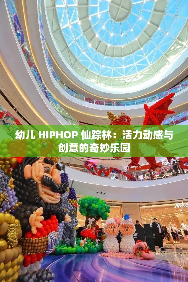 幼儿 HIPHOP 仙踪林：活力动感与创意的奇妙乐园