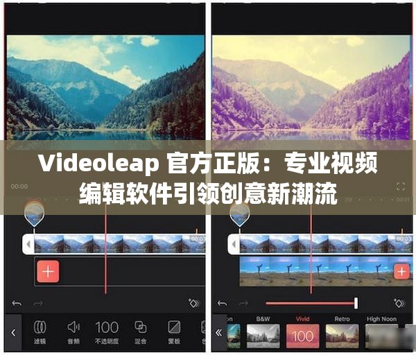 Videoleap 官方正版：专业视频编辑软件引领创意新潮流