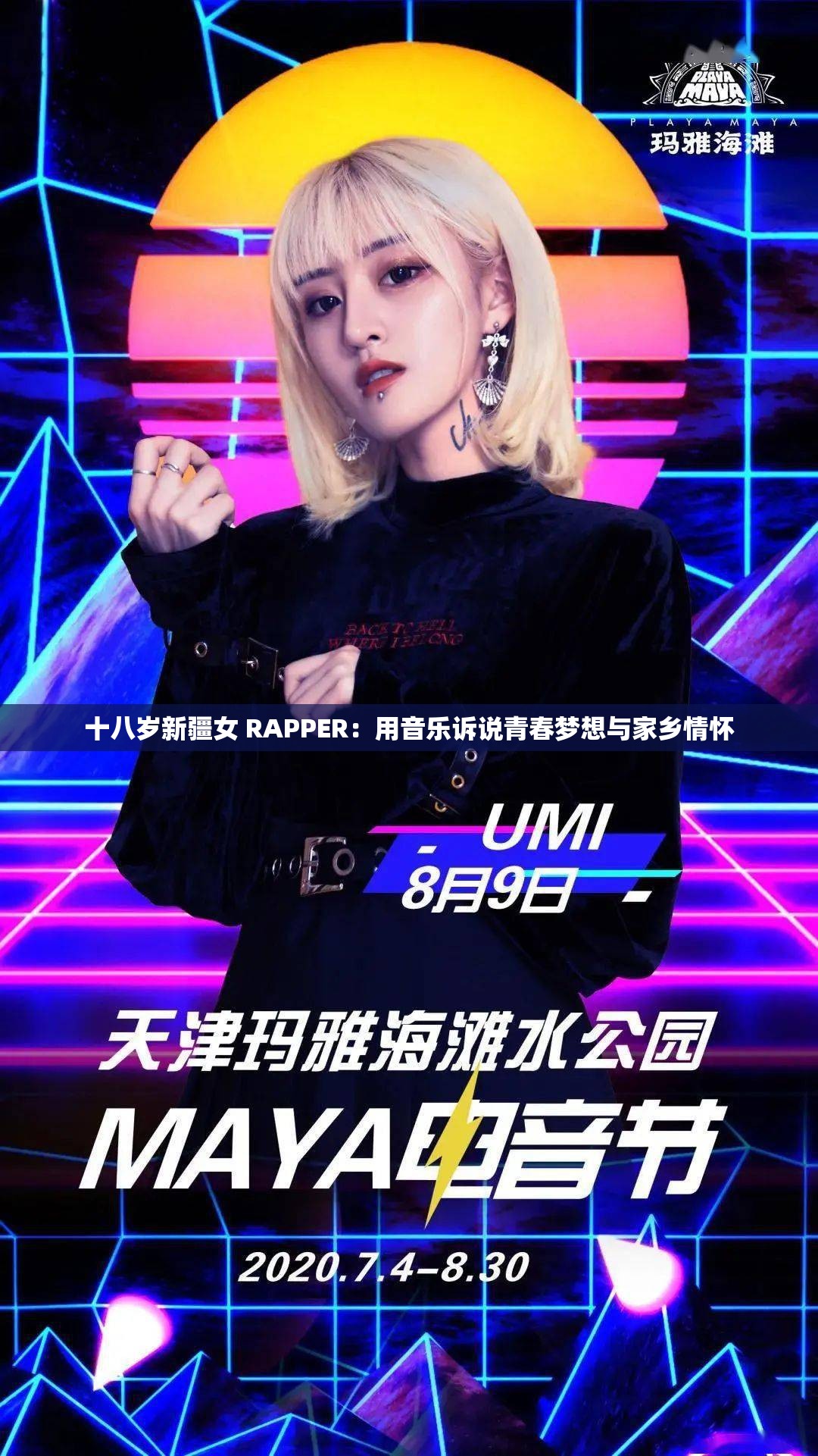 十八岁新疆女 RAPPER：用音乐诉说青春梦想与家乡情怀