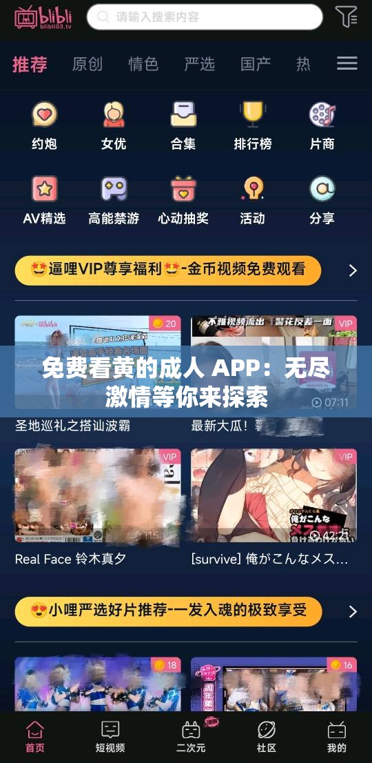 免费看黄的成人 APP：无尽激情等你来探索