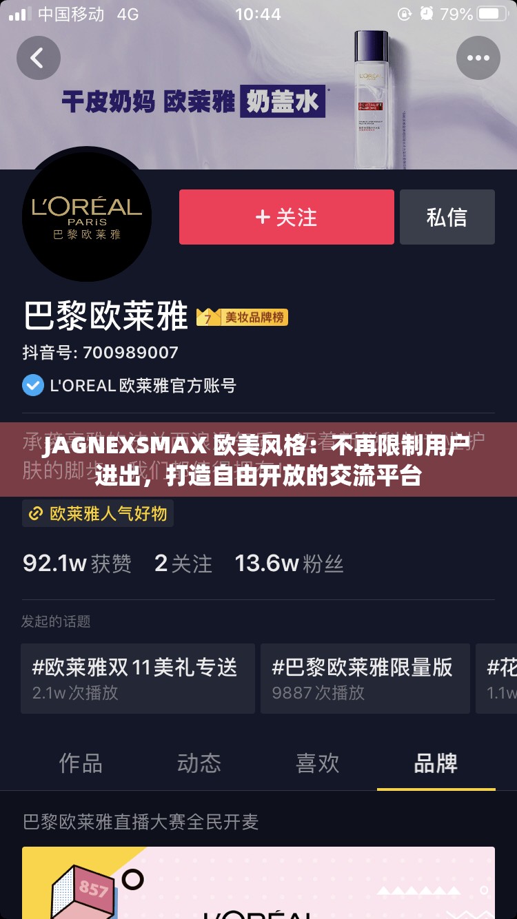 JAGNEXSMAX 欧美风格：不再限制用户进出，打造自由开放的交流平台