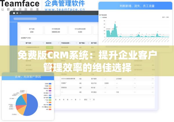 免费版CRM系统：提升企业客户管理效率的绝佳选择