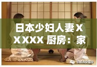 日本少妇人妻ⅩⅩXXX 厨房：家庭主妇的秘密乐园