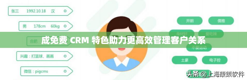 成免费 CRM 特色助力更高效管理客户关系