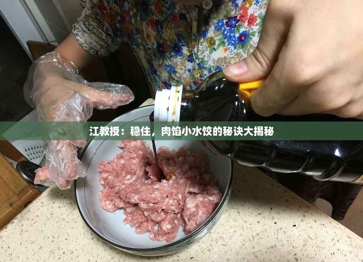 江教授：稳住，肉馅小水饺的秘诀大揭秘