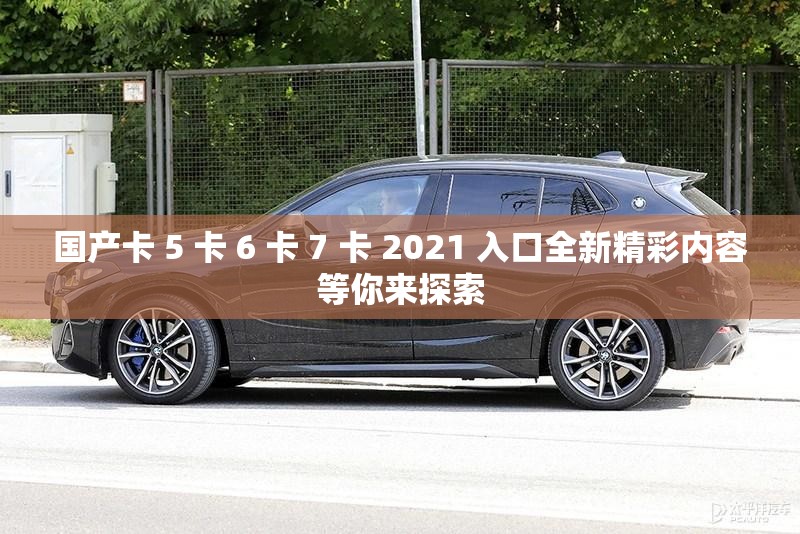 国产卡 5 卡 6 卡 7 卡 2021 入口全新精彩内容等你来探索