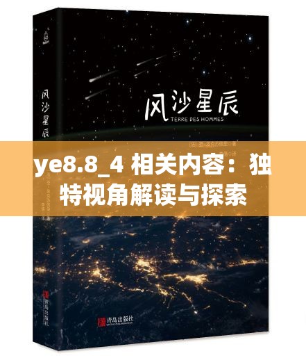 ye8.8_4 相关内容：独特视角解读与探索