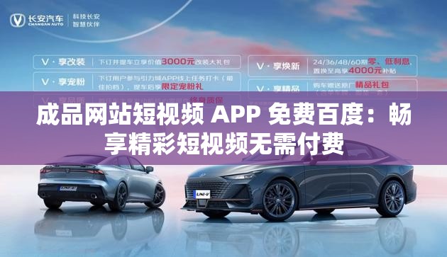 成品网站短视频 APP 免费百度：畅享精彩短视频无需付费