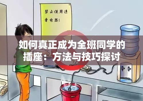 如何真正成为全班同学的插座：方法与技巧探讨