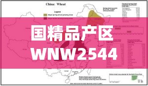 国精品产区 WNW2544：关于该产区的详细介绍与独特魅力展现