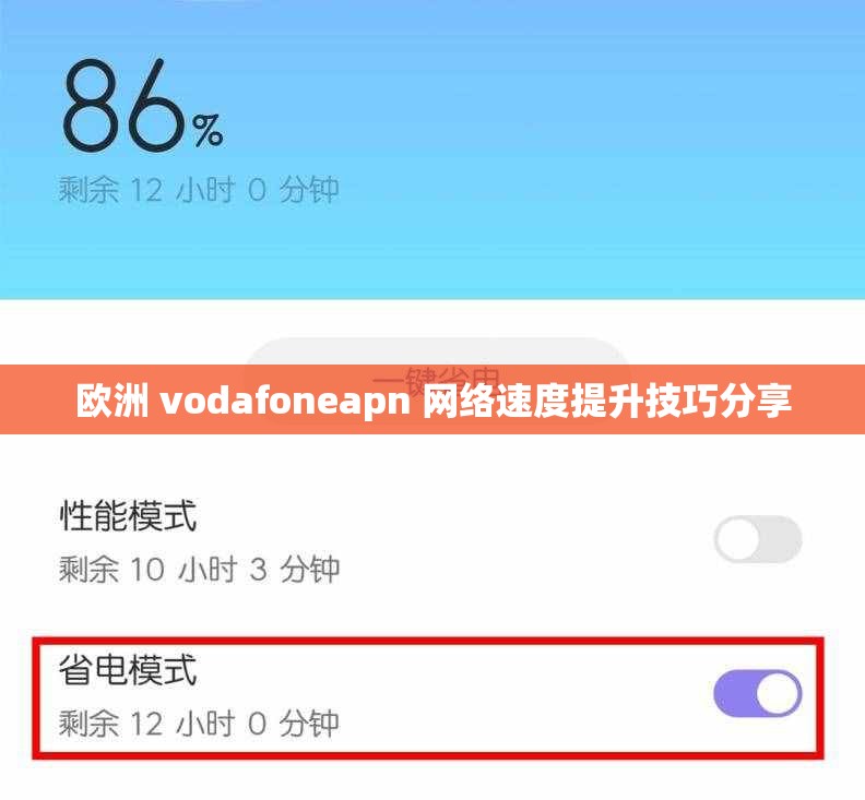 欧洲 vodafoneapn 网络速度提升技巧分享