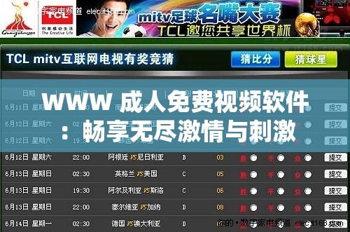 WWW 成人免费视频软件：畅享无尽激情与刺激