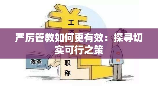 严厉管教如何更有效：探寻切实可行之策