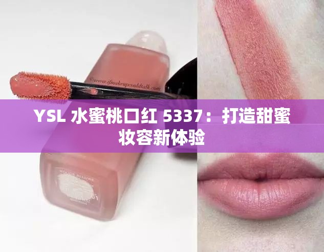 YSL 水蜜桃口红 5337：打造甜蜜妆容新体验