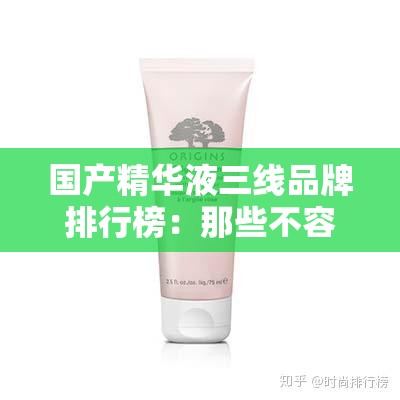 国产精华液三线品牌排行榜：那些不容小觑的品牌