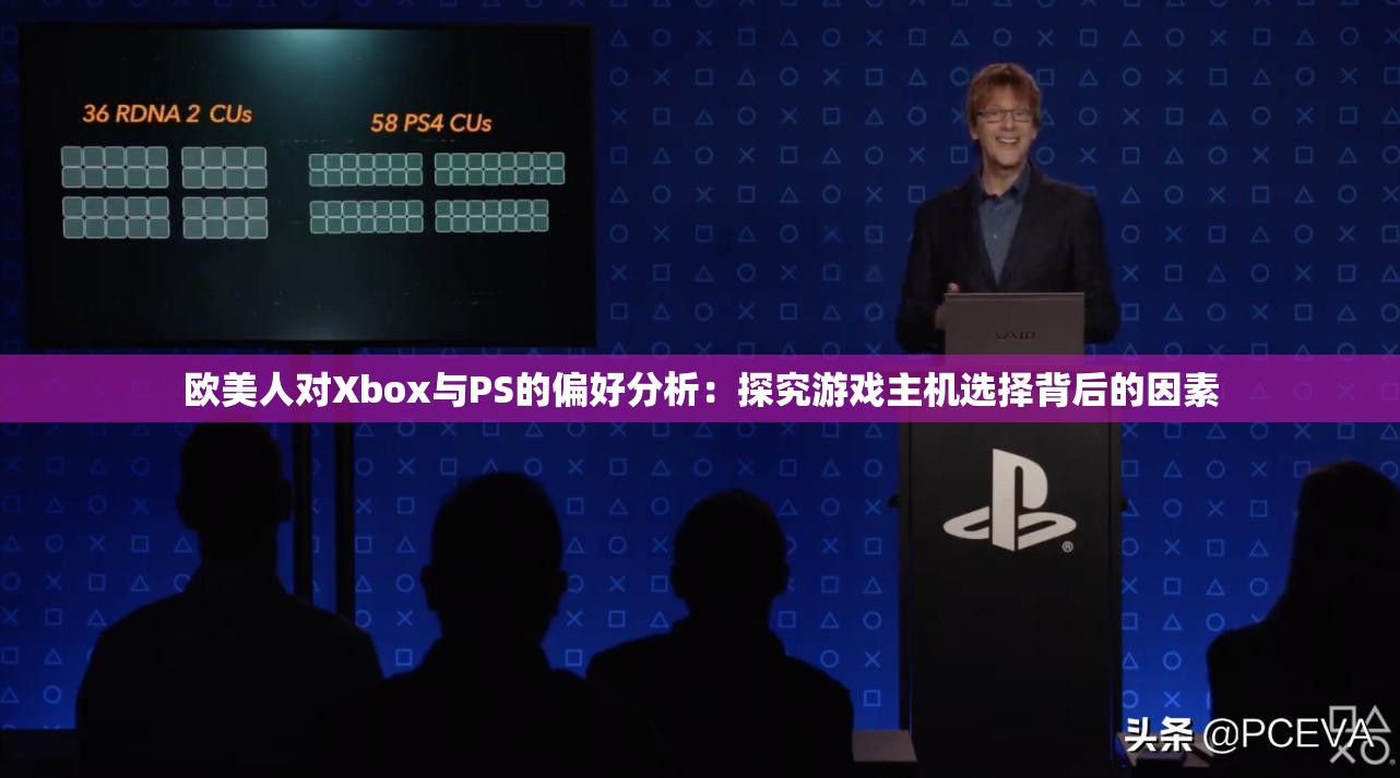 欧美人对Xbox与PS的偏好分析：探究游戏主机选择背后的因素