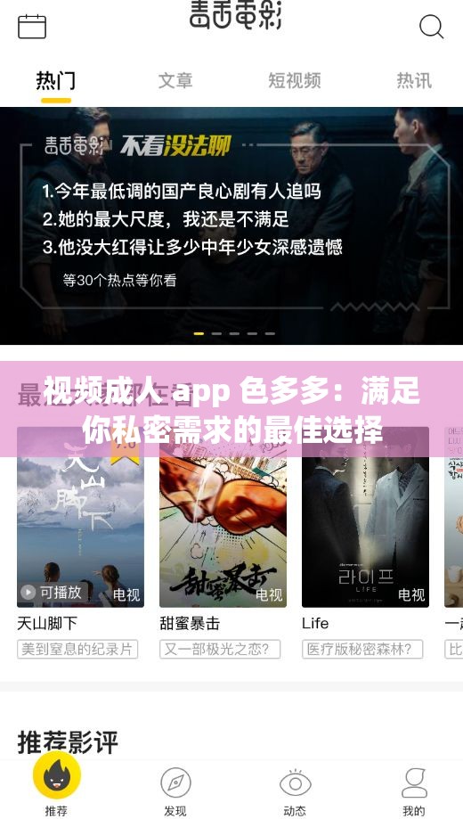 视频成人 app 色多多：满足你私密需求的最佳选择