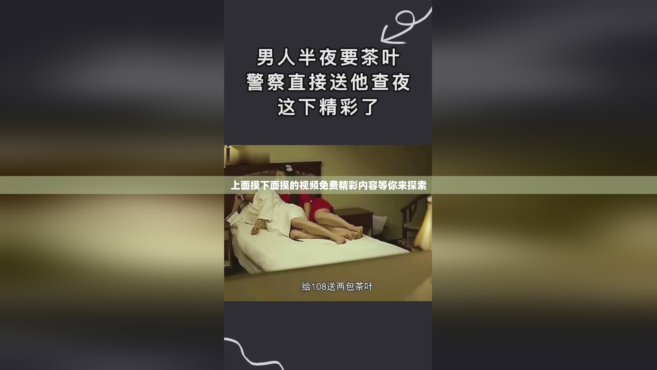 上面摸下面摸的视频免费精彩内容等你来探索