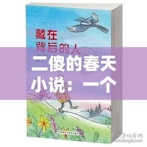 二傻的春天小说：一个充满希望与奇迹的乡村故事