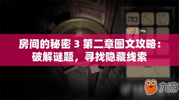 房间的秘密 3 第二章图文攻略：破解谜题，寻找隐藏线索