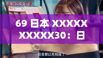 69 日本 XXXXXXXXXX30：日本 XXX 影片中的经典之作