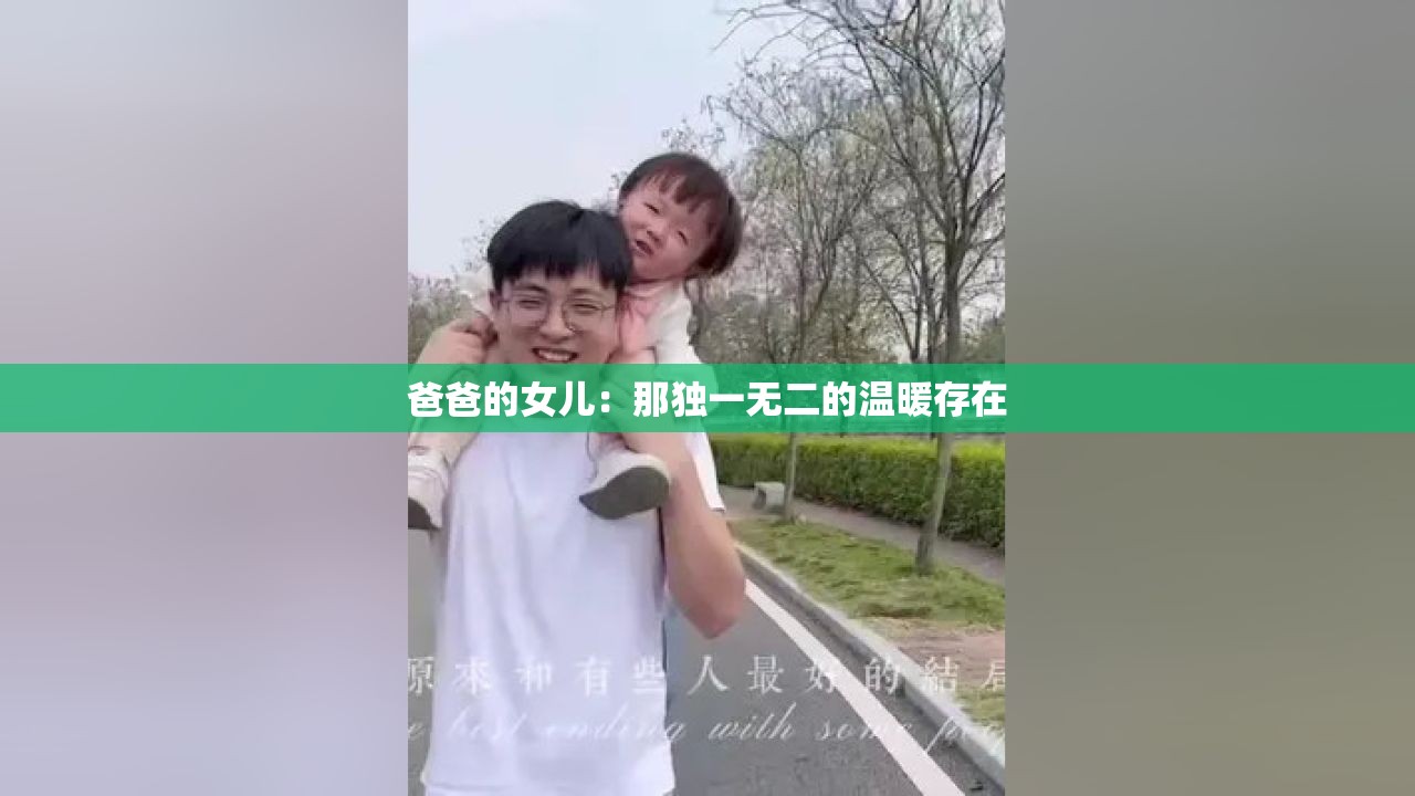 爸爸的女儿：那独一无二的温暖存在