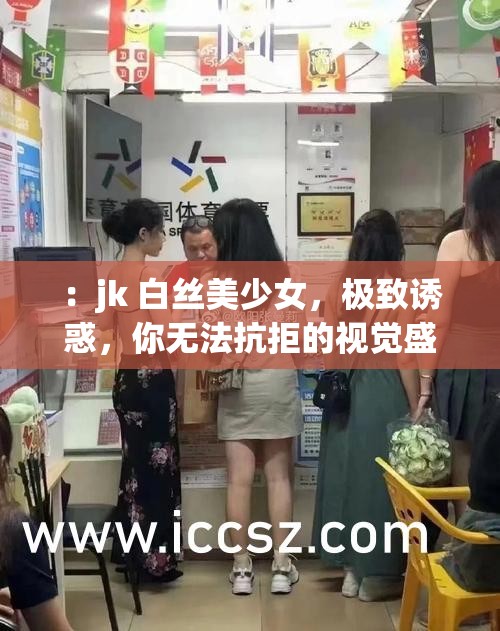 ：jk 白丝美少女，极致诱惑，你无法抗拒的视觉盛宴