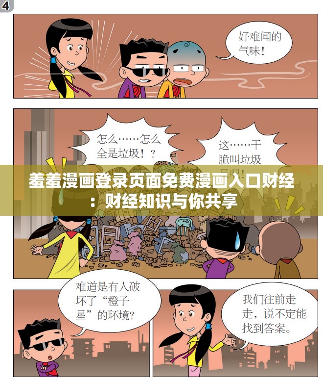 羞羞漫画登录页面免费漫画入口财经：财经知识与你共享