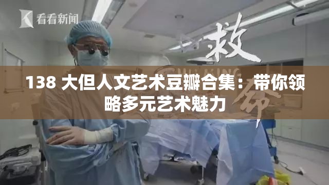 138 大但人文艺术豆瓣合集：带你领略多元艺术魅力