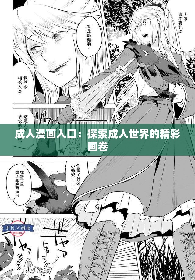 成人漫画入口：探索成人世界的精彩画卷