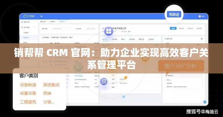 销帮帮 CRM 官网：助力企业实现高效客户关系管理平台