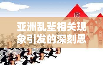 亚洲乱辈相关现象引发的深刻思考与探讨