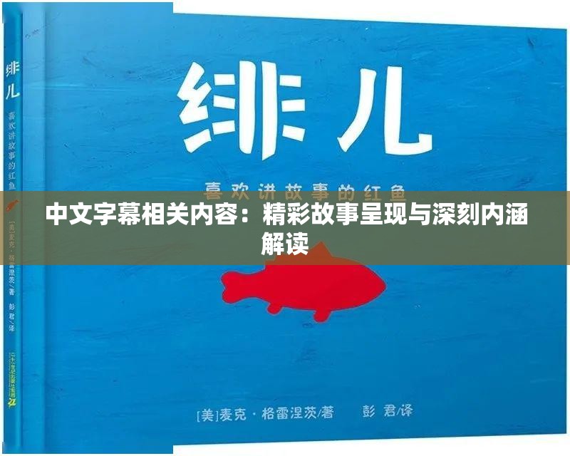 中文字幕相关内容：精彩故事呈现与深刻内涵解读