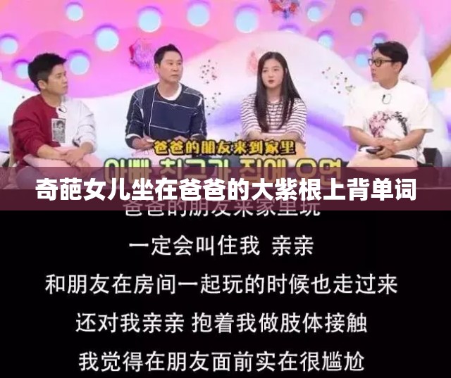 奇葩女儿坐在爸爸的大紫根上背单词