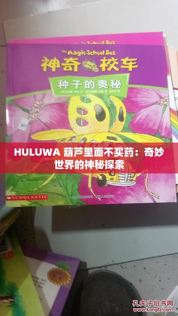 HULUWA 葫芦里面不买药：奇妙世界的神秘探索