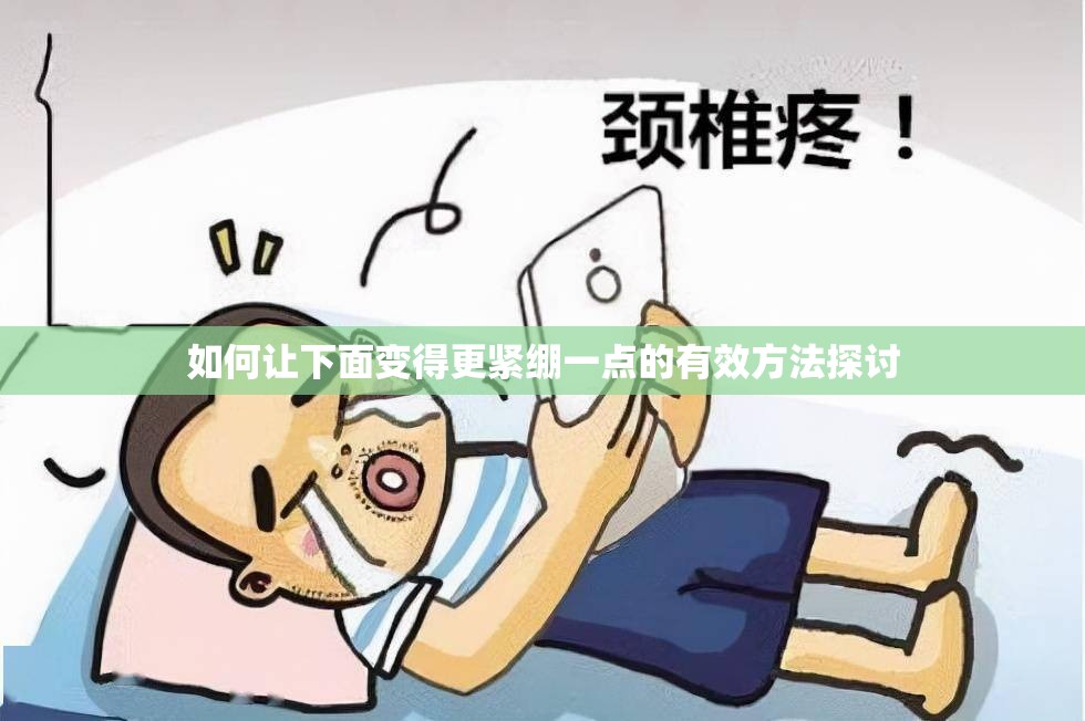 如何让下面变得更紧绷一点的有效方法探讨