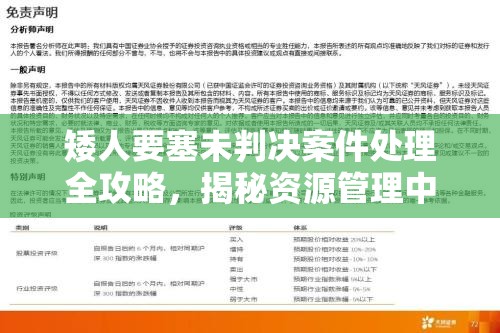 矮人要塞未判决案件处理全攻略，揭秘资源管理中的智慧策略与应对挑战之道