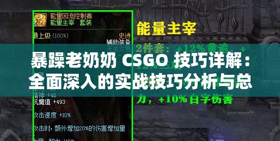 暴躁老奶奶 CSGO 技巧详解：全面深入的实战技巧分析与总结