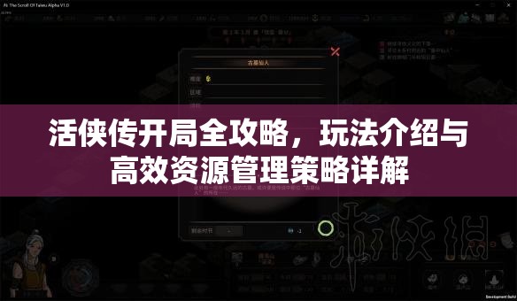 活侠传开局全攻略，玩法介绍与高效资源管理策略详解