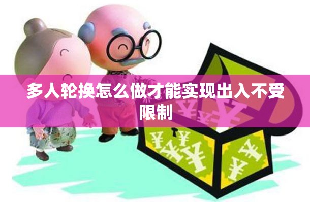 多人轮换怎么做才能实现出入不受限制