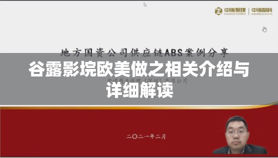 谷露影垸欧美做之相关介绍与详细解读