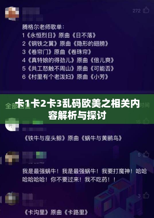 卡1卡2卡3乱码欧美之相关内容解析与探讨