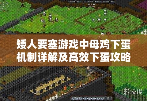 矮人要塞游戏中母鸡下蛋机制详解及高效下蛋攻略全解析